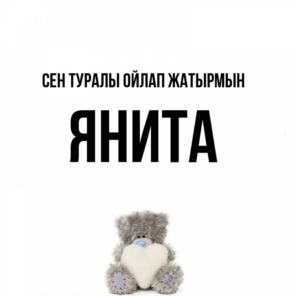 Күн сайын ашық хат с именем, Янита Сен туралы ойлап жатырмын тедди с сердечком для любимой Онлайн тегін жүктеп алу тілектері бар керемет карта 