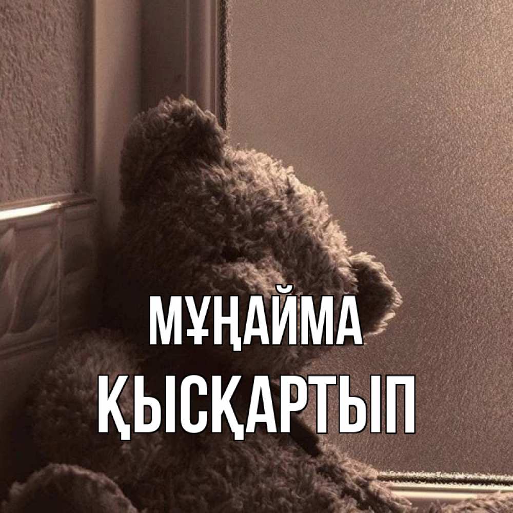 Күн сайын ашық хат с именем, Қысқартып Мұңайма стекол рефленое Онлайн тегін жүктеп алу тілектері бар керемет карта 