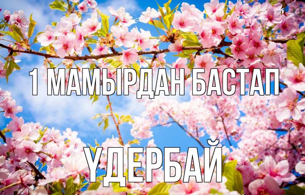 Күн сайын ашық хат с именем, ҮДЕРБАЙ 1 мамырдан бастап С 1 мая Онлайн тегін жүктеп алу тілектері бар керемет карта 