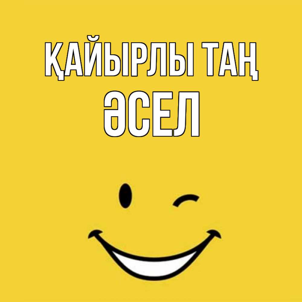 Күн сайын ашық хат с именем, ӘСЕЛ Қайырлы таң оранжевый фон Онлайн тегін жүктеп алу тілектері бар керемет карта 