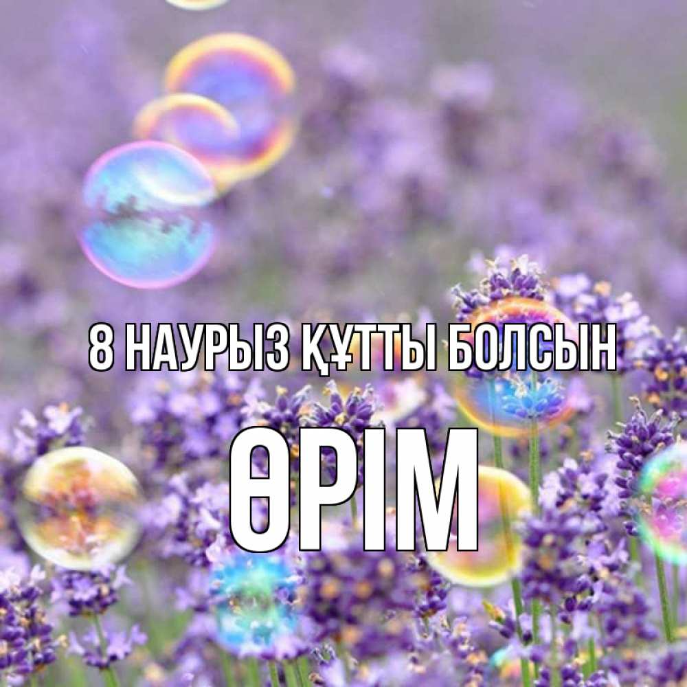 Күн сайын ашық хат с именем, ӨРІМ 8 наурыз құтты болсын цветы Онлайн тегін жүктеп алу тілектері бар керемет карта 