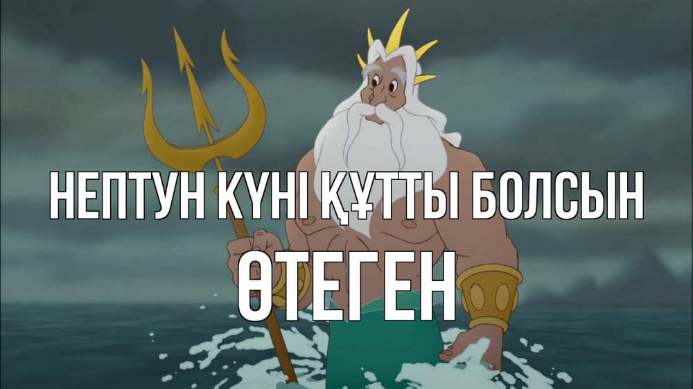 Күн сайын ашық хат с именем, ӨТЕГЕН нептун күні құтты болсын с днем Нептуна Онлайн тегін жүктеп алу тілектері бар керемет карта 