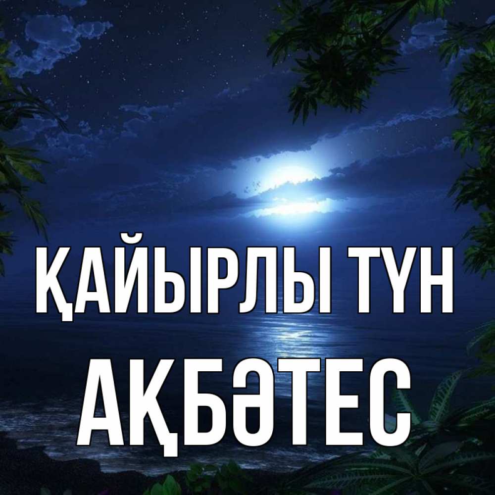 Күн сайын ашық хат с именем, АҚБӘТЕС Қайырлы түн тропический остров Онлайн тегін жүктеп алу тілектері бар керемет карта 