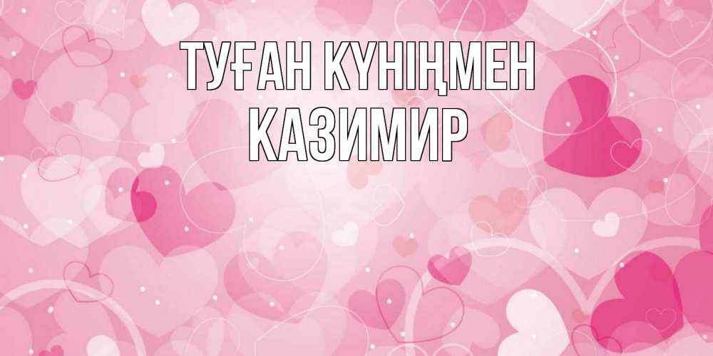 Күн сайын ашық хат с именем, Казимир Туған күніңмен абстрактные узоры и сердечки Онлайн тегін жүктеп алу тілектері бар керемет карта 