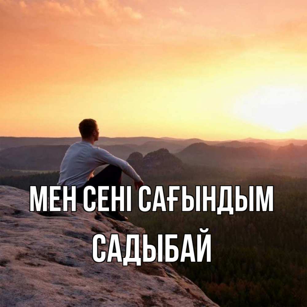 Күн сайын ашық хат с именем, САДЫБАЙ Мен сені сағындым открытка про скучашки 1 Онлайн тегін жүктеп алу тілектері бар керемет карта 