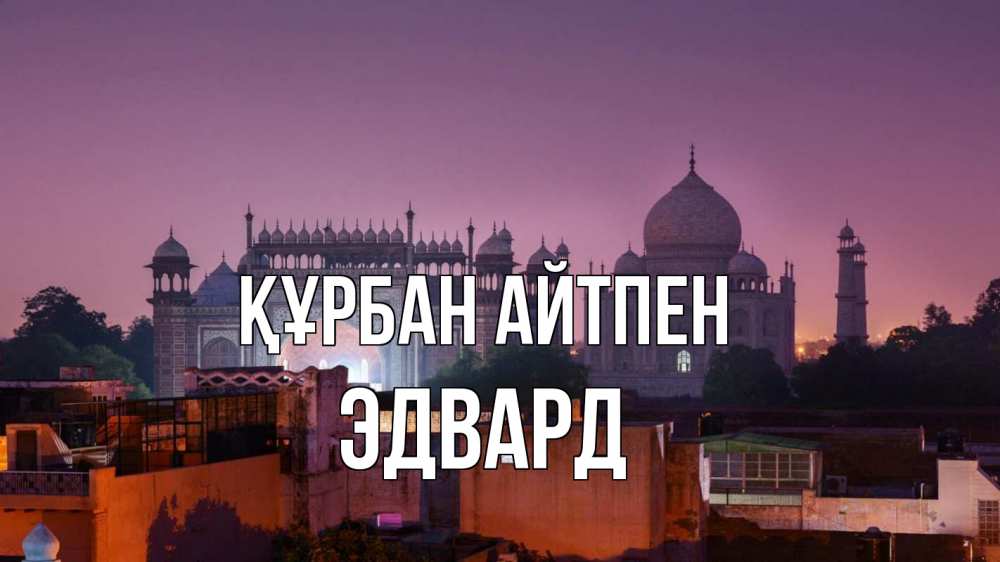 Картинка Құрбан айтпен, Эдвард