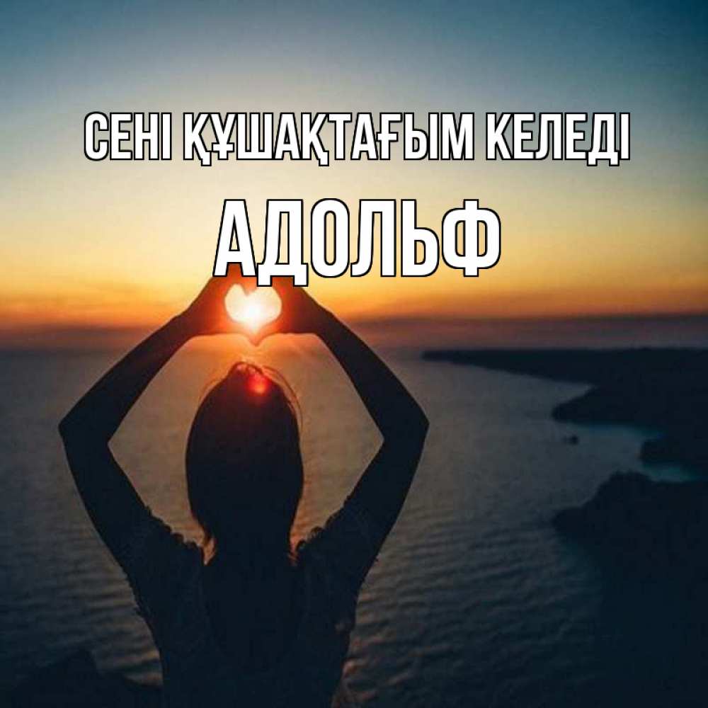 Күн сайын ашық хат с именем, Адольф сені құшақтағым келеді закат на море Онлайн тегін жүктеп алу тілектері бар керемет карта 