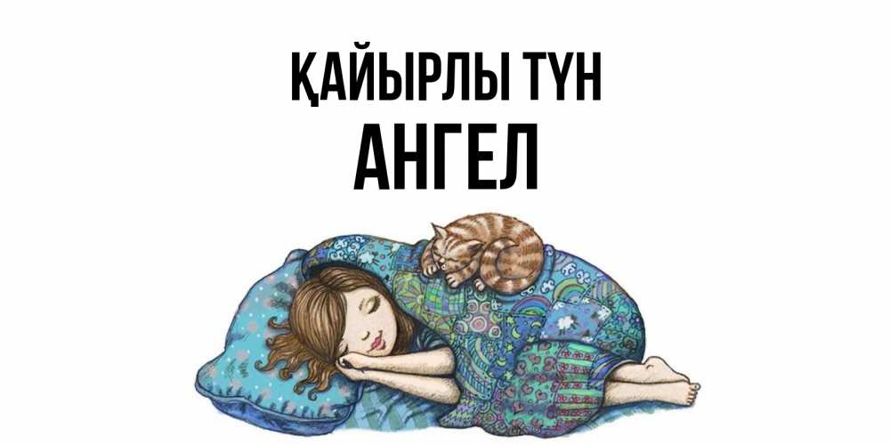 Күн сайын ашық хат с именем, Ангел Қайырлы түн пожелания сладких снов для подруги Онлайн тегін жүктеп алу тілектері бар керемет карта 