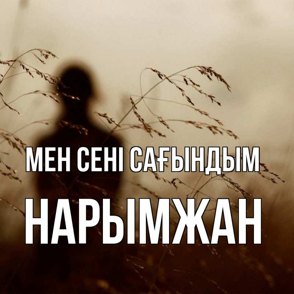Күн сайын ашық хат с именем, НАРЫМЖАН Мен сені сағындым силуэт девушки Онлайн тегін жүктеп алу тілектері бар керемет карта 