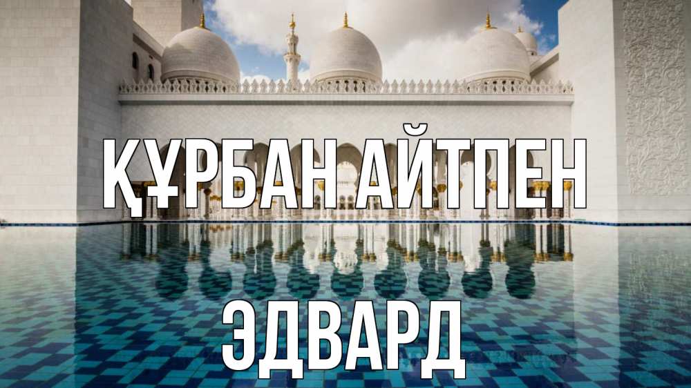 Картинка Құрбан айтпен, Эдвард