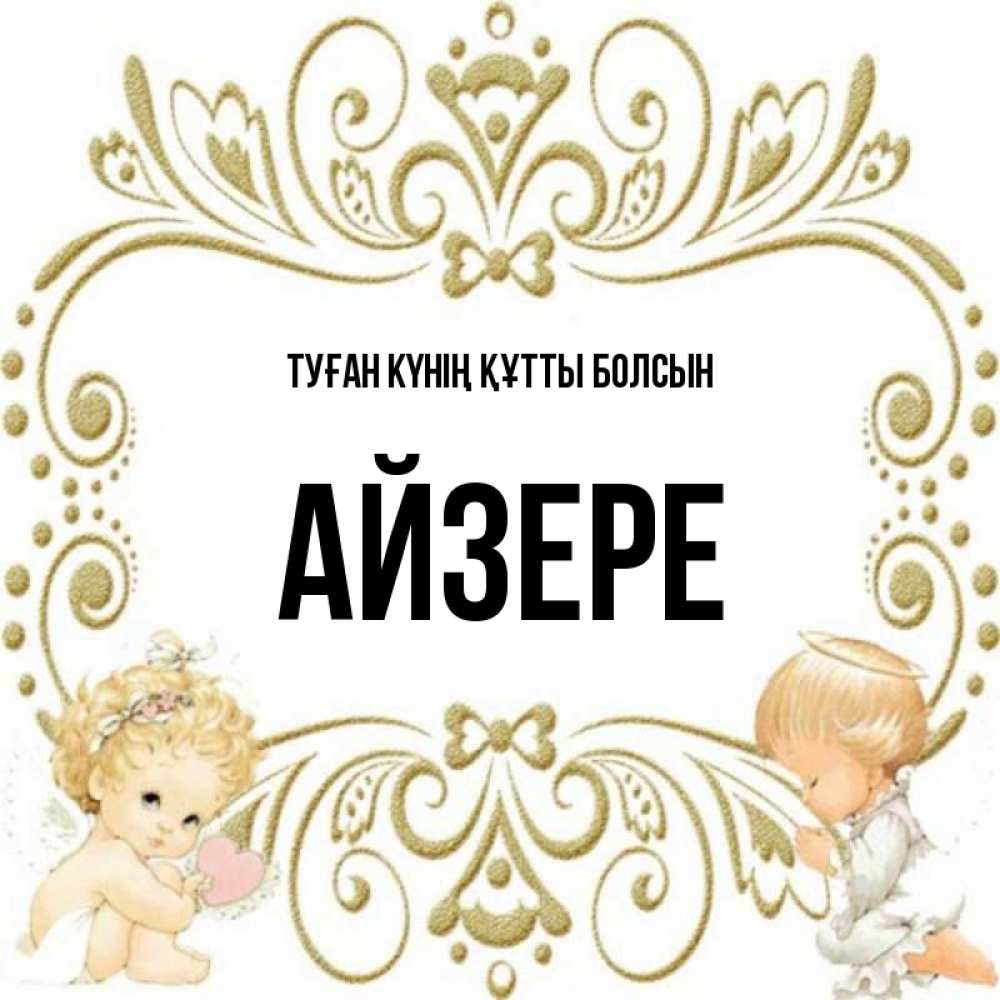 Күн сайын ашық хат с именем, АЙЗЕРЕ Туған күнің құтты болсын с именинами поздравляют два красивых ангела. Один с сердечком другой молится Онлайн тегін жүктеп алу тілектері бар керемет карта 