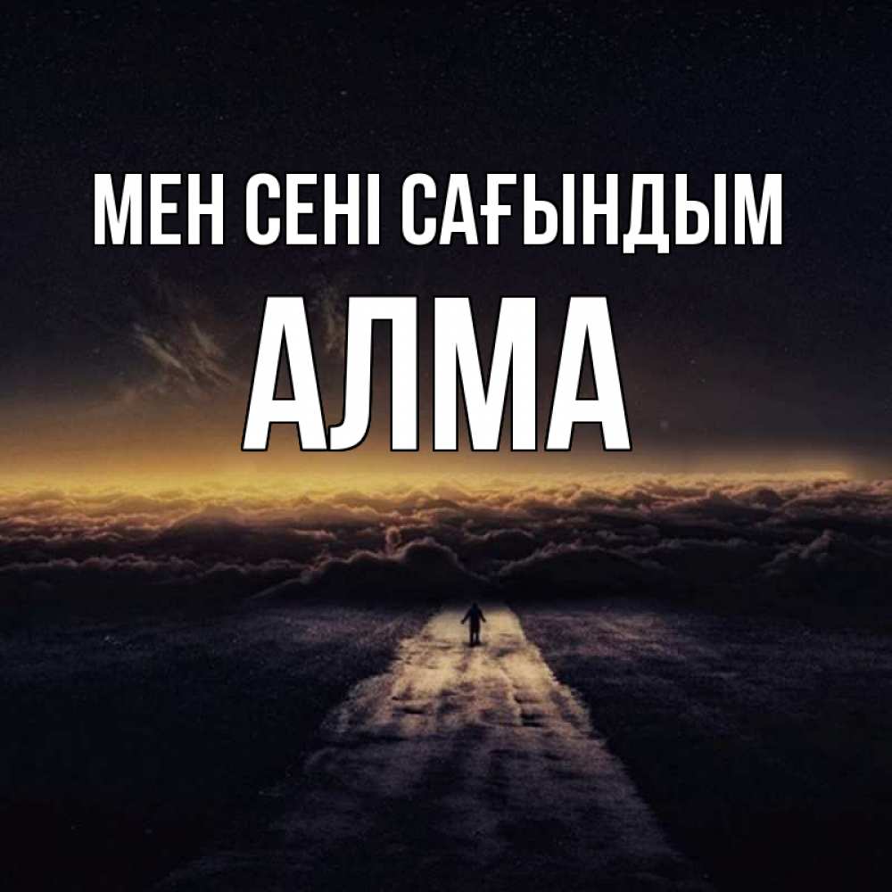 Күн сайын ашық хат с именем, АЛМА Мен сені сағындым идем Онлайн тегін жүктеп алу тілектері бар керемет карта 
