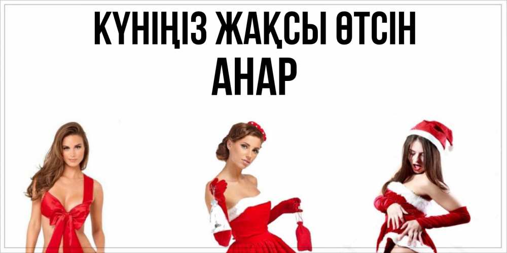 Күн сайын ашық хат с именем, АНАР Күніңіз жақсы өтсін пожелай парню отличного дня Онлайн тегін жүктеп алу тілектері бар керемет карта 