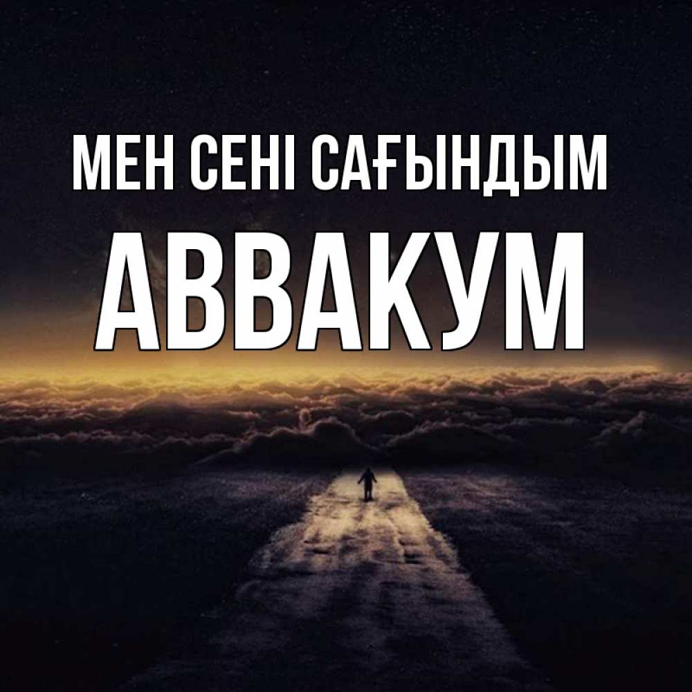 Күн сайын ашық хат с именем, Аввакум Мен сені сағындым идем Онлайн тегін жүктеп алу тілектері бар керемет карта 