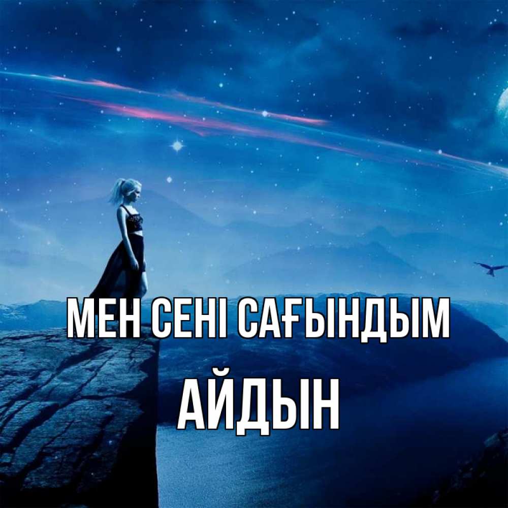 Күн сайын ашық хат с именем, Айдын Мен сені сағындым одна Онлайн тегін жүктеп алу тілектері бар керемет карта 