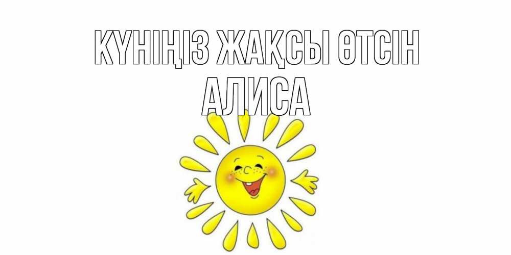 Күн сайын ашық хат с именем, Алиса Күніңіз жақсы өтсін открытка на каждый день Онлайн тегін жүктеп алу тілектері бар керемет карта 