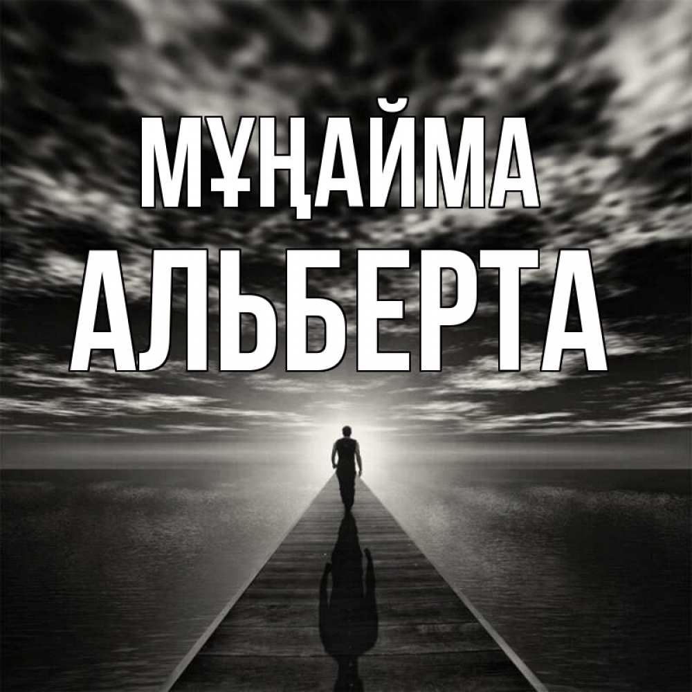 Күн сайын ашық хат с именем, Альберта Мұңайма человек Онлайн тегін жүктеп алу тілектері бар керемет карта 