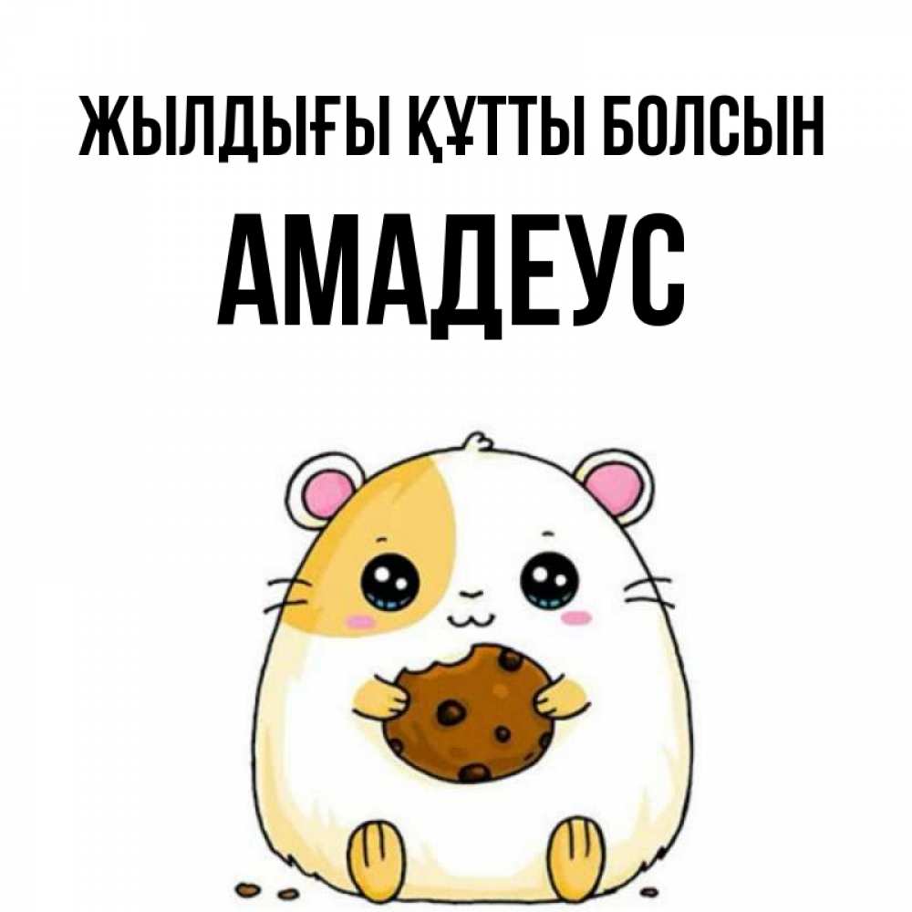 Күн сайын ашық хат с именем, Амадеус Жылдығы құтты болсын с днюхой Онлайн тегін жүктеп алу тілектері бар керемет карта 