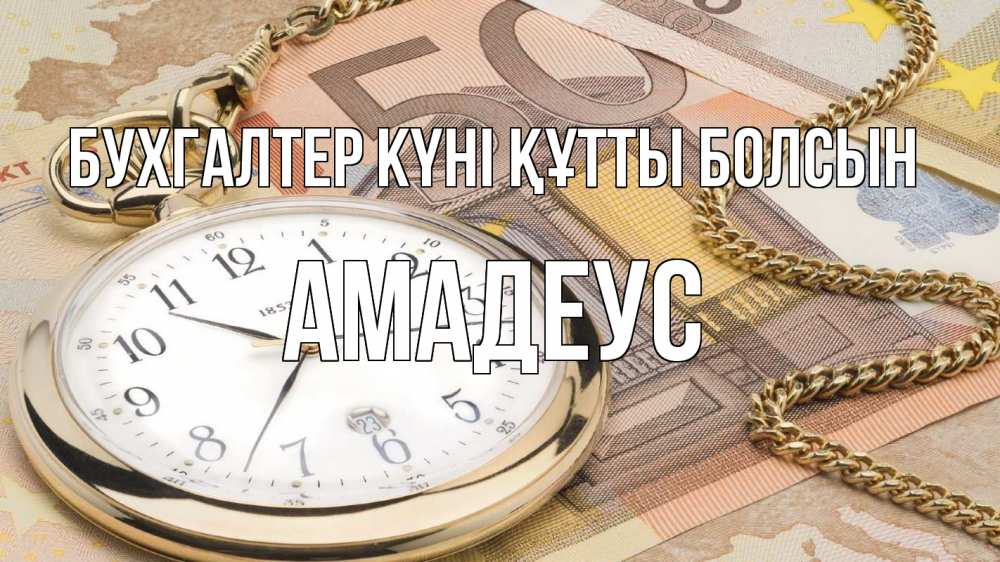 Күн сайын ашық хат с именем, Амадеус бухгалтер күні құтты болсын с днем бухгалтера Онлайн тегін жүктеп алу тілектері бар керемет карта 