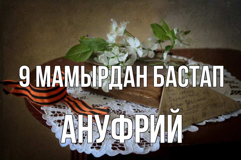 Күн сайын ашық хат с именем, Ануфрий 9 мамырдан бастап 9 мая Онлайн тегін жүктеп алу тілектері бар керемет карта 