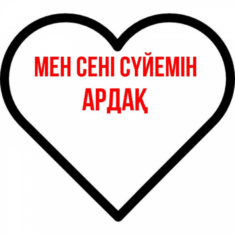 Күн сайын ашық хат с именем, Ардақ Мен сені сүйемін посто Онлайн тегін жүктеп алу тілектері бар керемет карта 