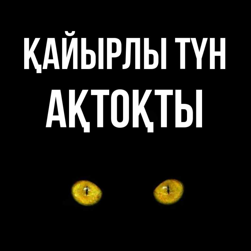 Күн сайын ашық хат с именем, АҚТОҚТЫ Қайырлы түн сладких снов бесстрашный мой дружочек Онлайн тегін жүктеп алу тілектері бар керемет карта 