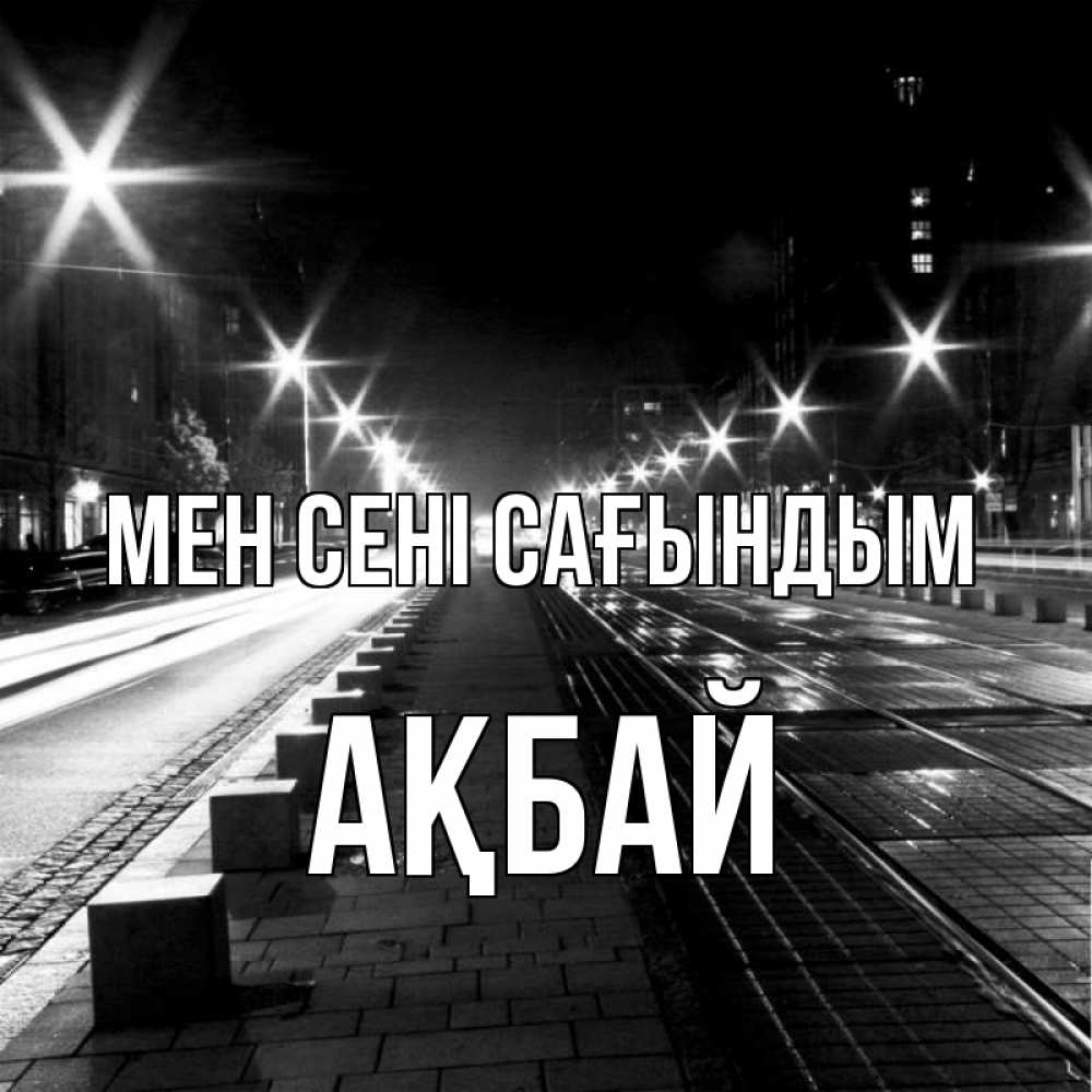Күн сайын ашық хат с именем, Ақбай Мен сені сағындым проспект Онлайн тегін жүктеп алу тілектері бар керемет карта 
