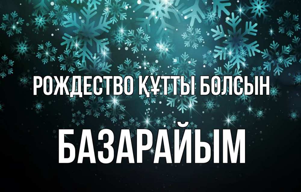 Күн сайын ашық хат с именем, БАЗАРАЙЫМ Рождество құтты болсын Снежинки Онлайн тегін жүктеп алу тілектері бар керемет карта 