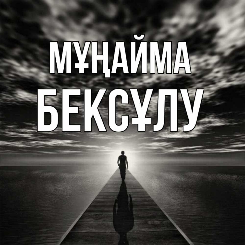 Күн сайын ашық хат с именем, БЕКСҰЛУ Мұңайма человек Онлайн тегін жүктеп алу тілектері бар керемет карта 