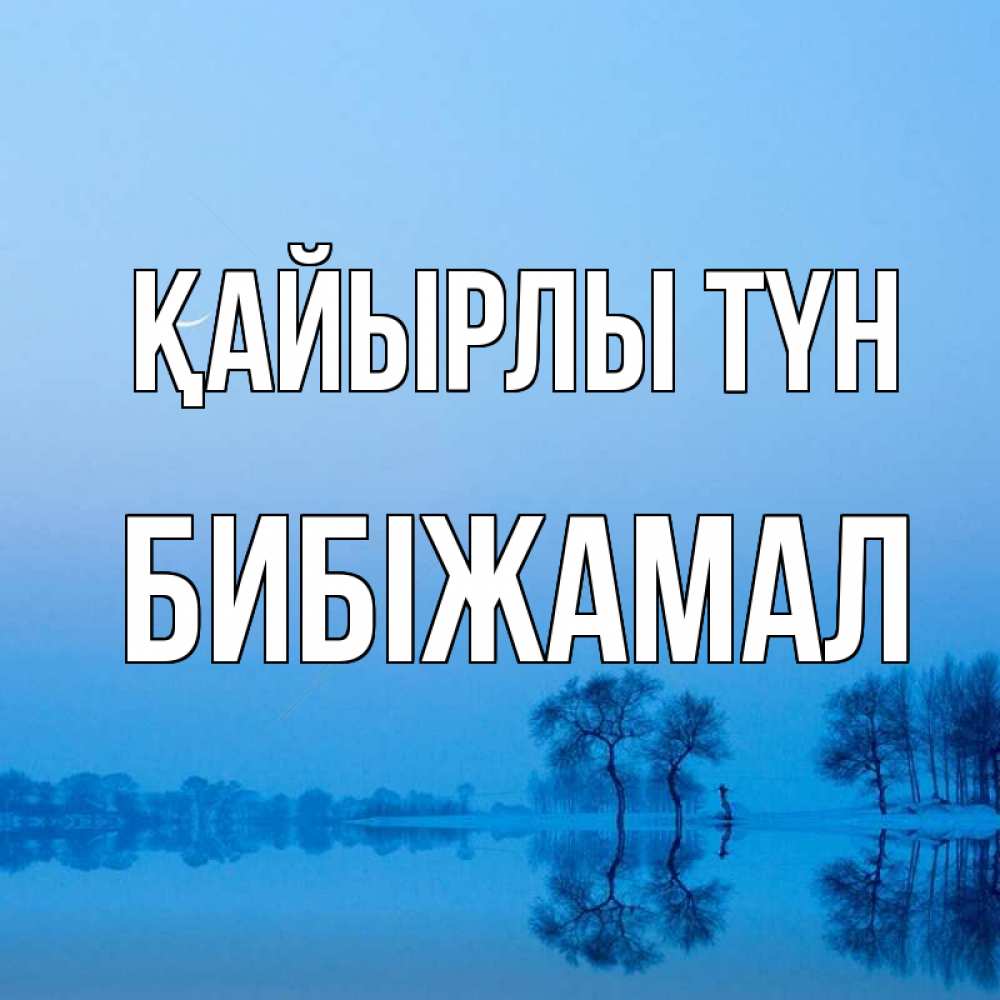 Күн сайын ашық хат с именем, БИБІЖАМАЛ Қайырлы түн весна Онлайн тегін жүктеп алу тілектері бар керемет карта 