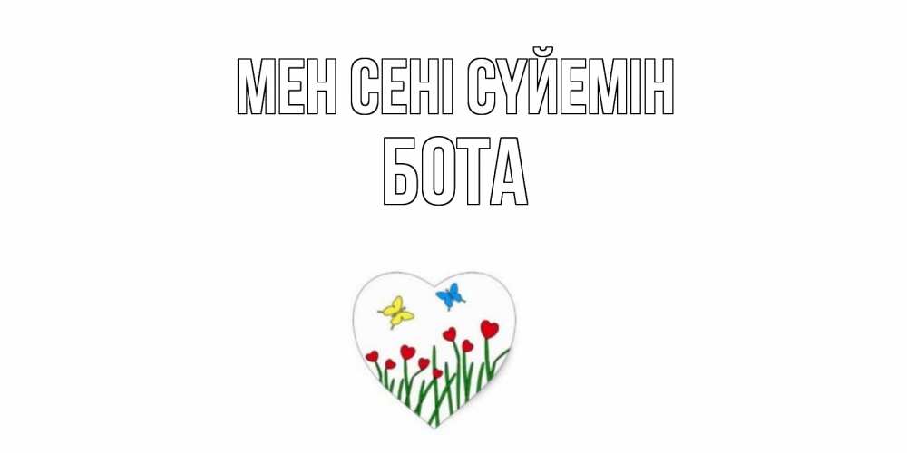 Күн сайын ашық хат с именем, БОТА Мен сені сүйемін сердечки, бабочки Онлайн тегін жүктеп алу тілектері бар керемет карта 