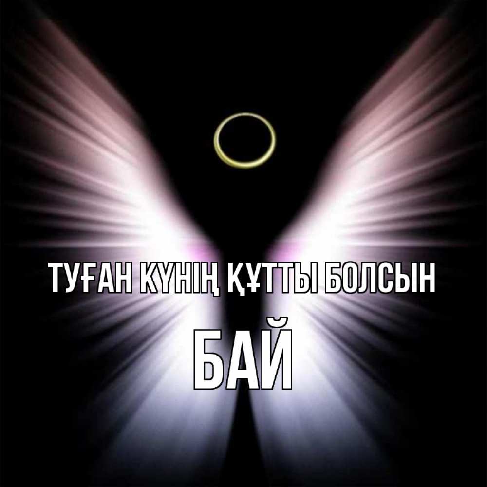 Күн сайын ашық хат с именем, Бай Туған күнің құтты болсын ангел из света Онлайн тегін жүктеп алу тілектері бар керемет карта 