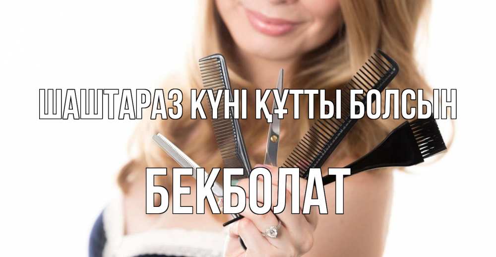 Күн сайын ашық хат с именем, Бекболат Шаштараз күні құтты болсын с днем парикмахера расческа Онлайн тегін жүктеп алу тілектері бар керемет карта 