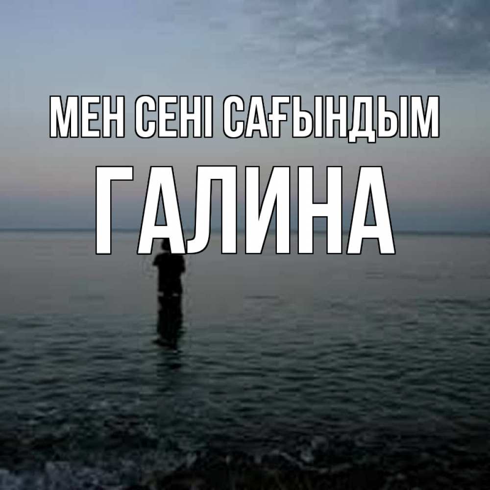 Күн сайын ашық хат с именем, Галина Мен сені сағындым скука Онлайн тегін жүктеп алу тілектері бар керемет карта 