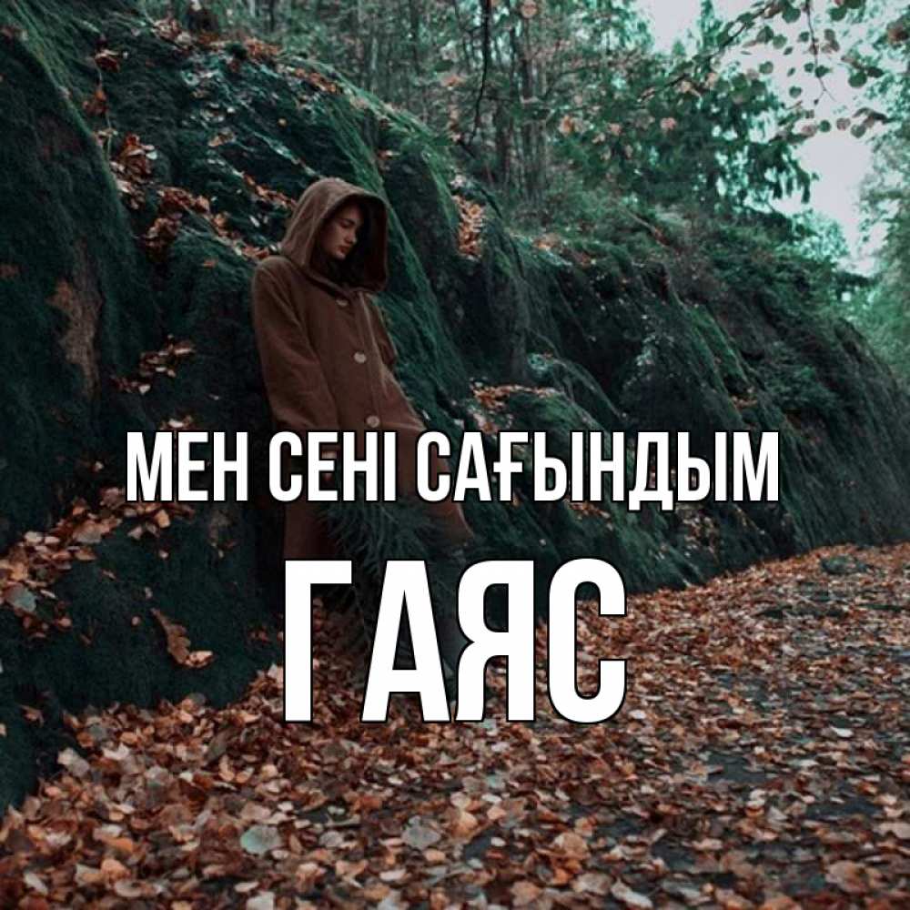 Күн сайын ашық хат с именем, Гаяс Мен сені сағындым скука 1 Онлайн тегін жүктеп алу тілектері бар керемет карта 
