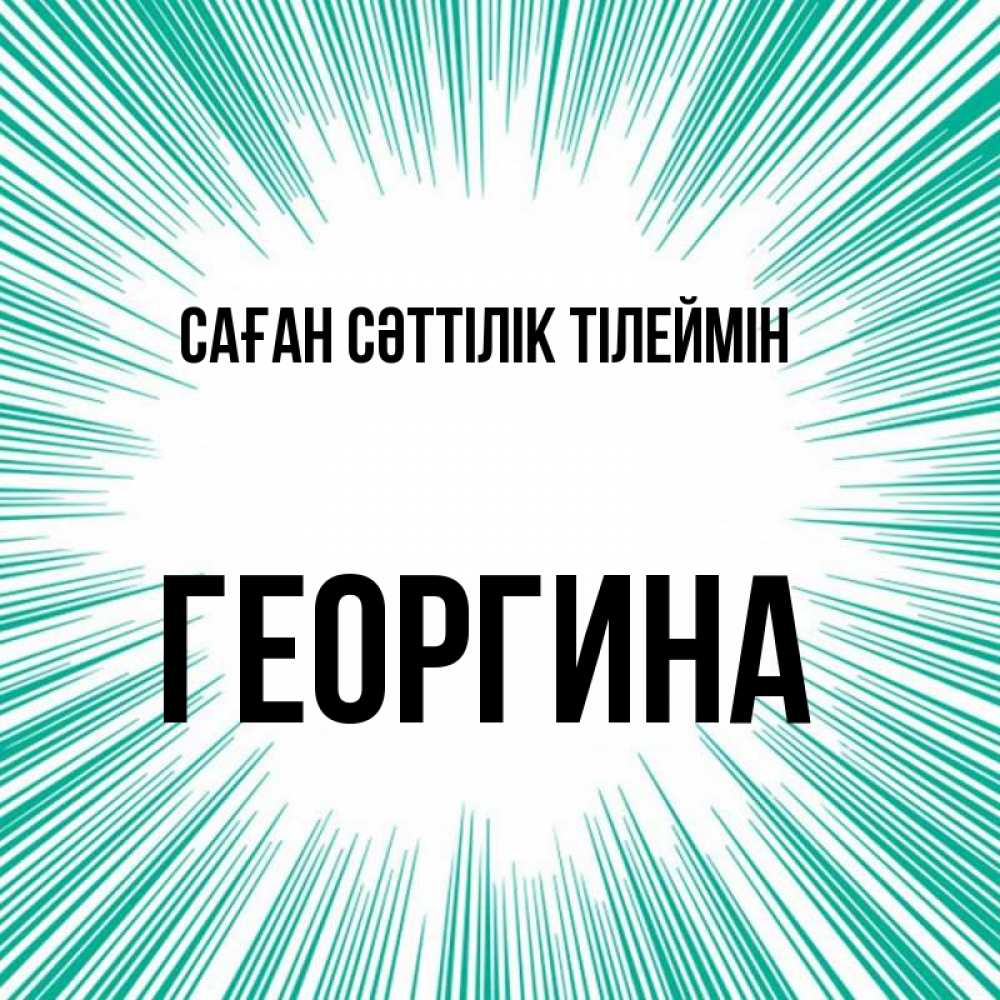 Күн сайын ашық хат с именем, Георгина Саған сәттілік тілеймін на удачу Онлайн тегін жүктеп алу тілектері бар керемет карта 