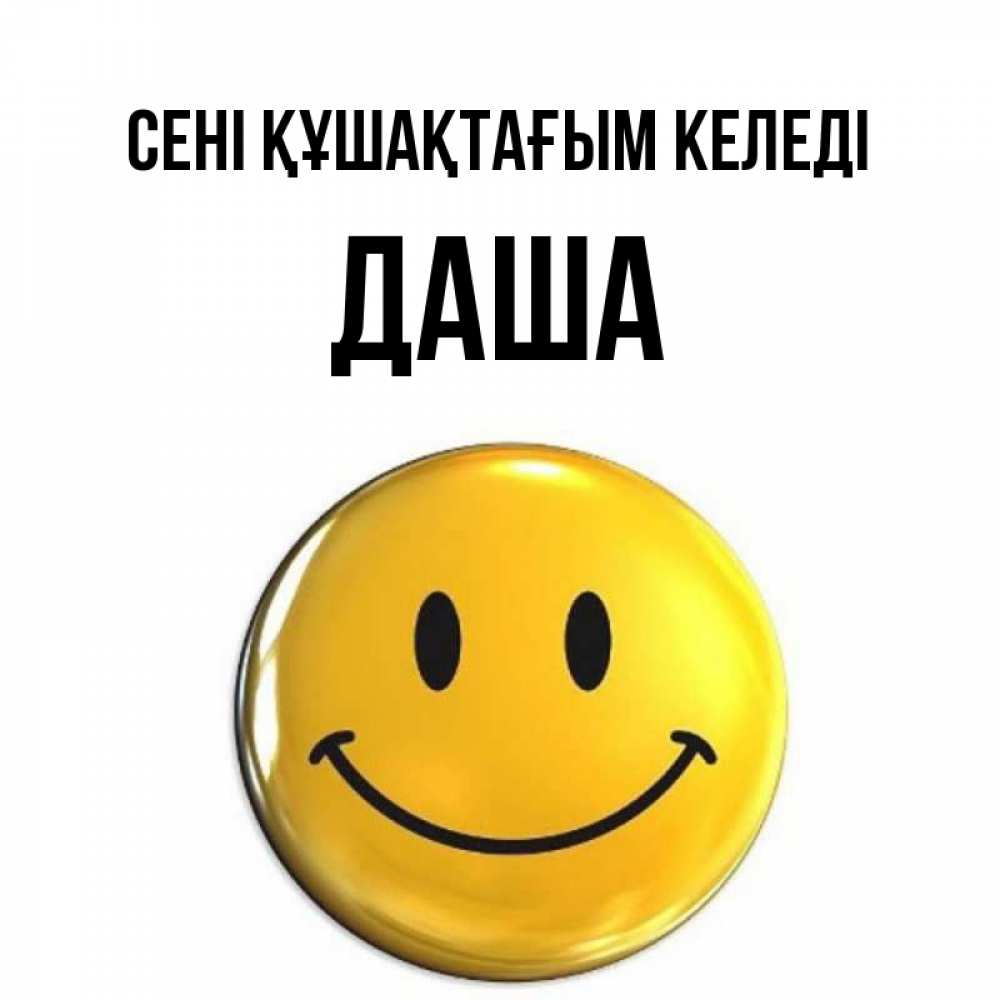 Күн сайын ашық хат с именем, Даша сені құшақтағым келеді открытки которые можно подписывать онлайн по своему усмотрению бесплатно Онлайн тегін жүктеп алу тілектері бар керемет карта 