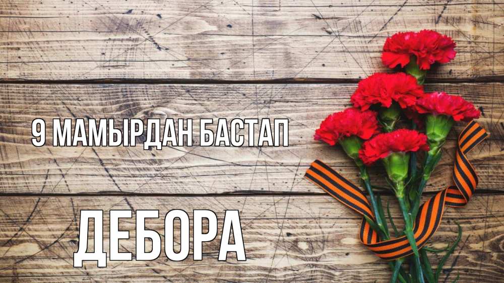 Күн сайын ашық хат с именем, Дебора 9 мамырдан бастап 9 мая Онлайн тегін жүктеп алу тілектері бар керемет карта 