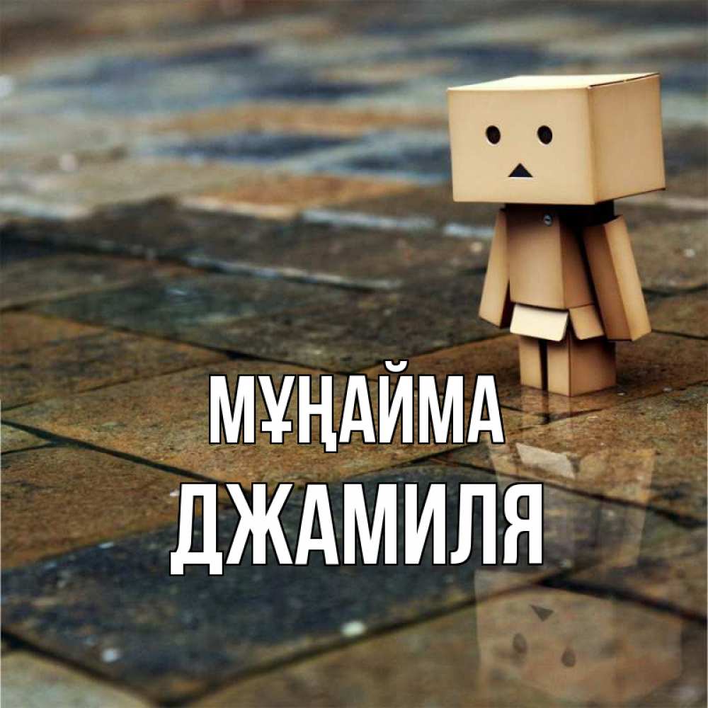 Күн сайын ашық хат с именем, Джамиля Мұңайма Стив Онлайн тегін жүктеп алу тілектері бар керемет карта 
