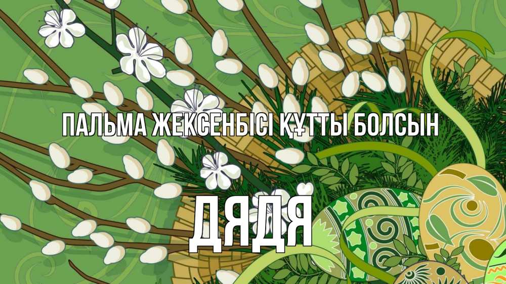Күн сайын ашық хат с именем, Дядя Пальма жексенбісі құтты болсын верба Онлайн тегін жүктеп алу тілектері бар керемет карта 