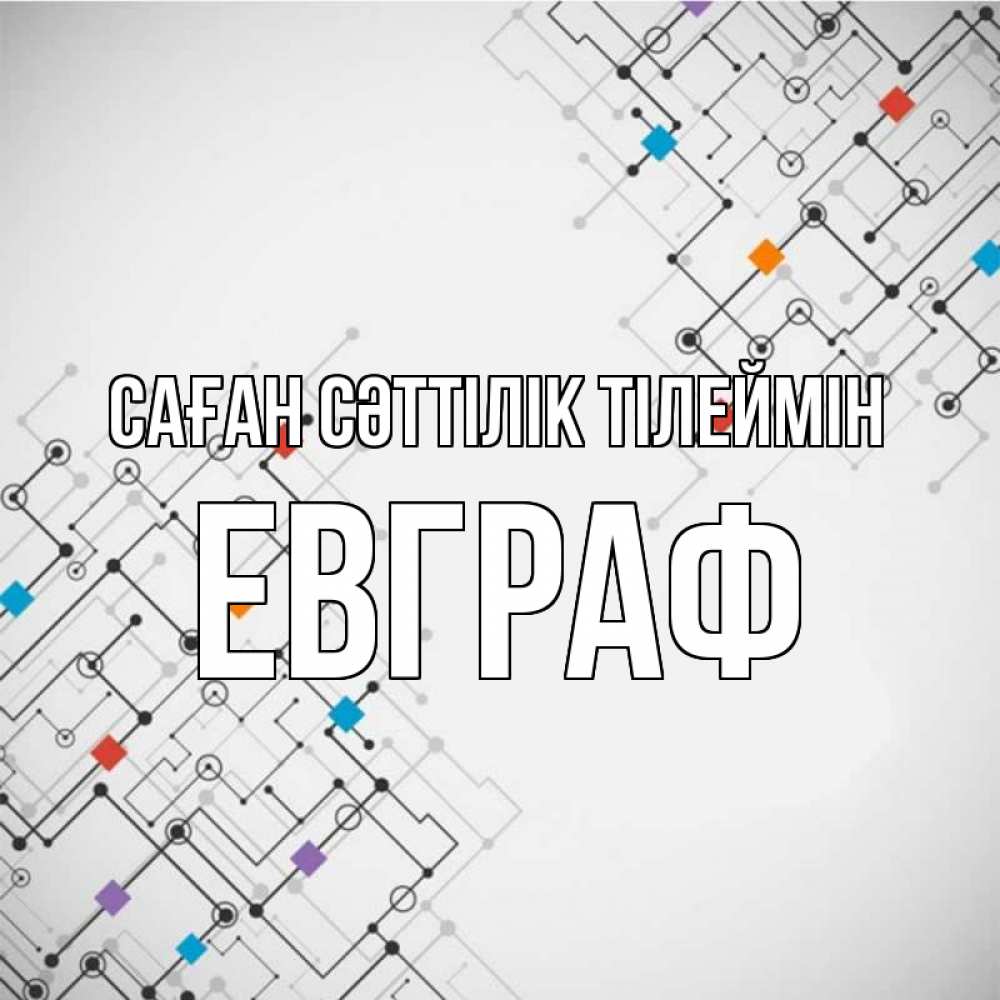 Күн сайын ашық хат с именем, Евграф Саған сәттілік тілеймін на удач Онлайн тегін жүктеп алу тілектері бар керемет карта 