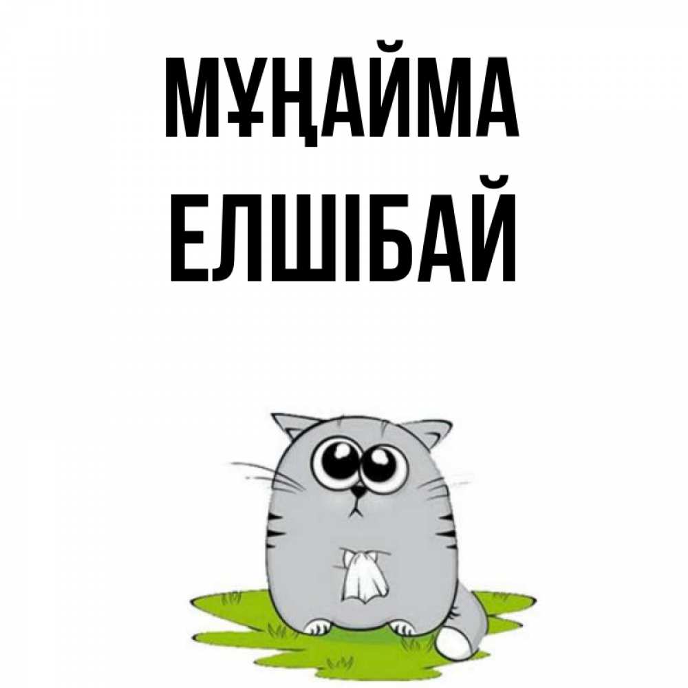 Күн сайын ашық хат с именем, Елшібай Мұңайма грустный котяра Онлайн тегін жүктеп алу тілектері бар керемет карта 