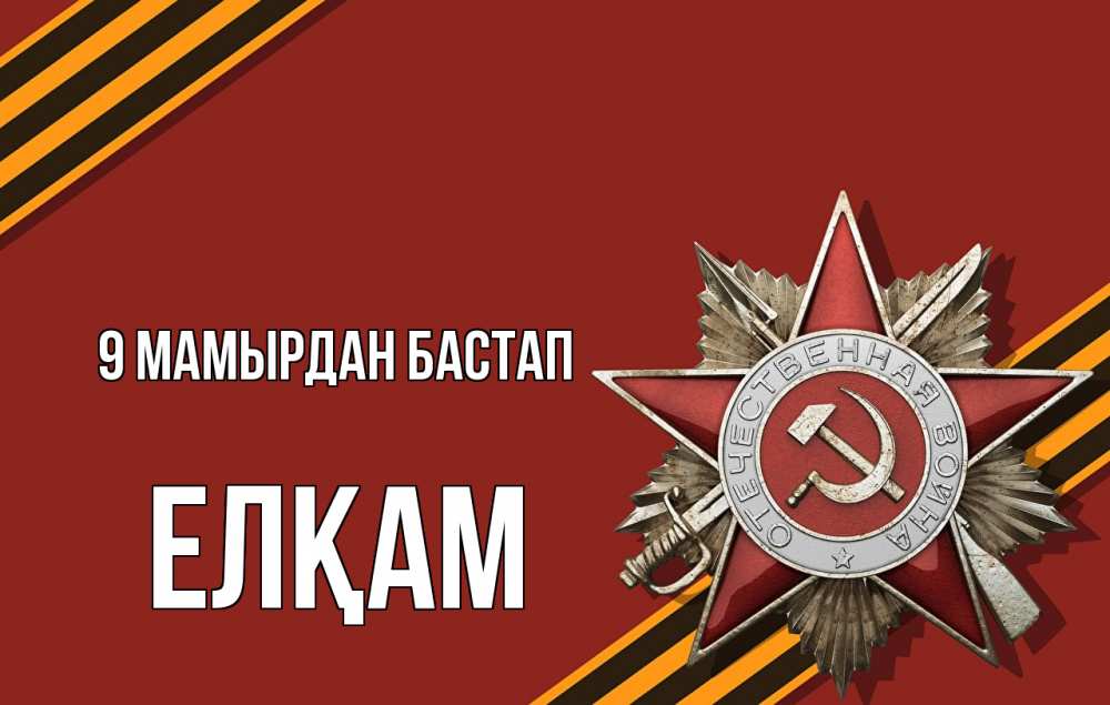 Күн сайын ашық хат с именем, Елқам 9 мамырдан бастап 9 мая Онлайн тегін жүктеп алу тілектері бар керемет карта 