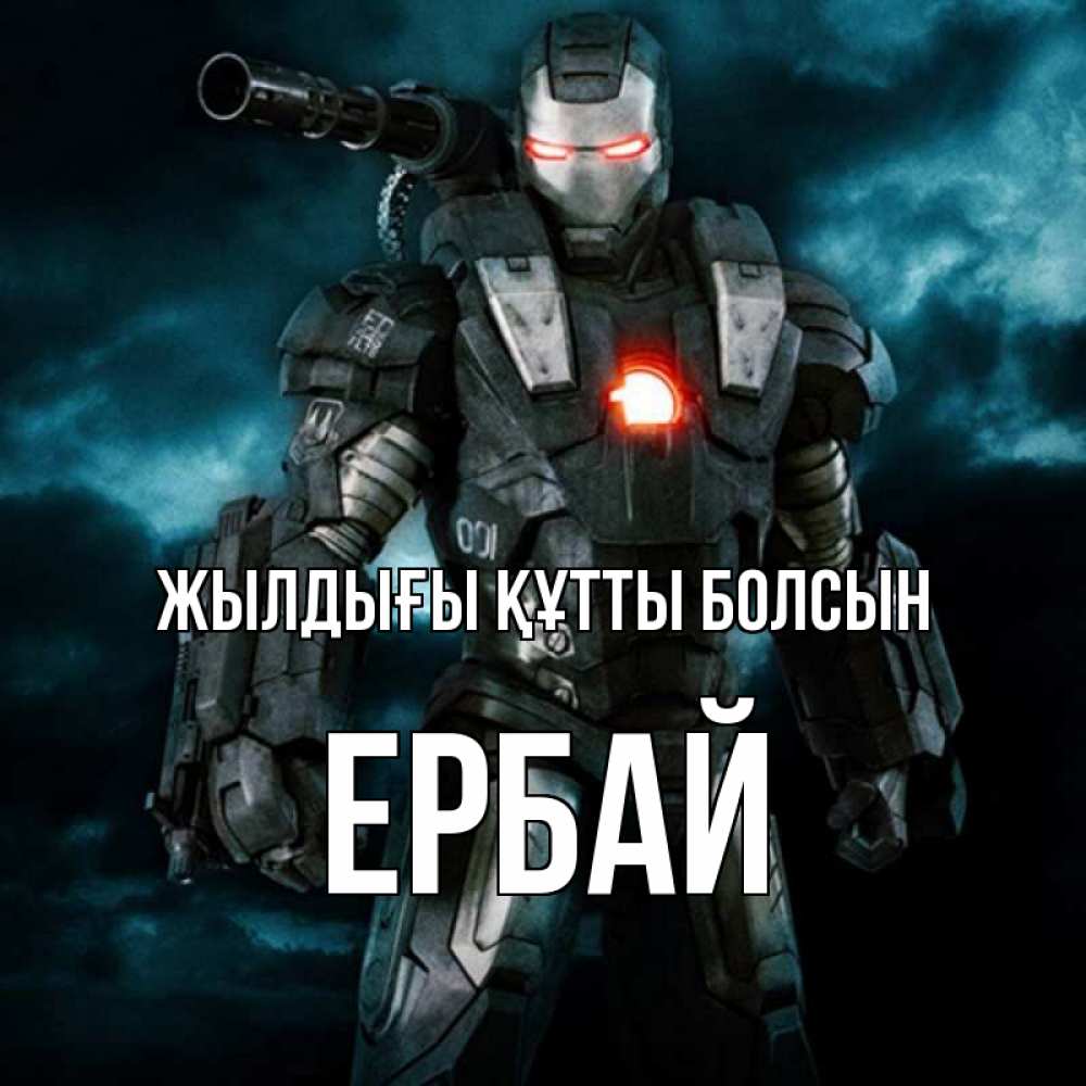 Күн сайын ашық хат с именем, Ербай Жылдығы құтты болсын марвел супергерой в новом костюме Онлайн тегін жүктеп алу тілектері бар керемет карта 