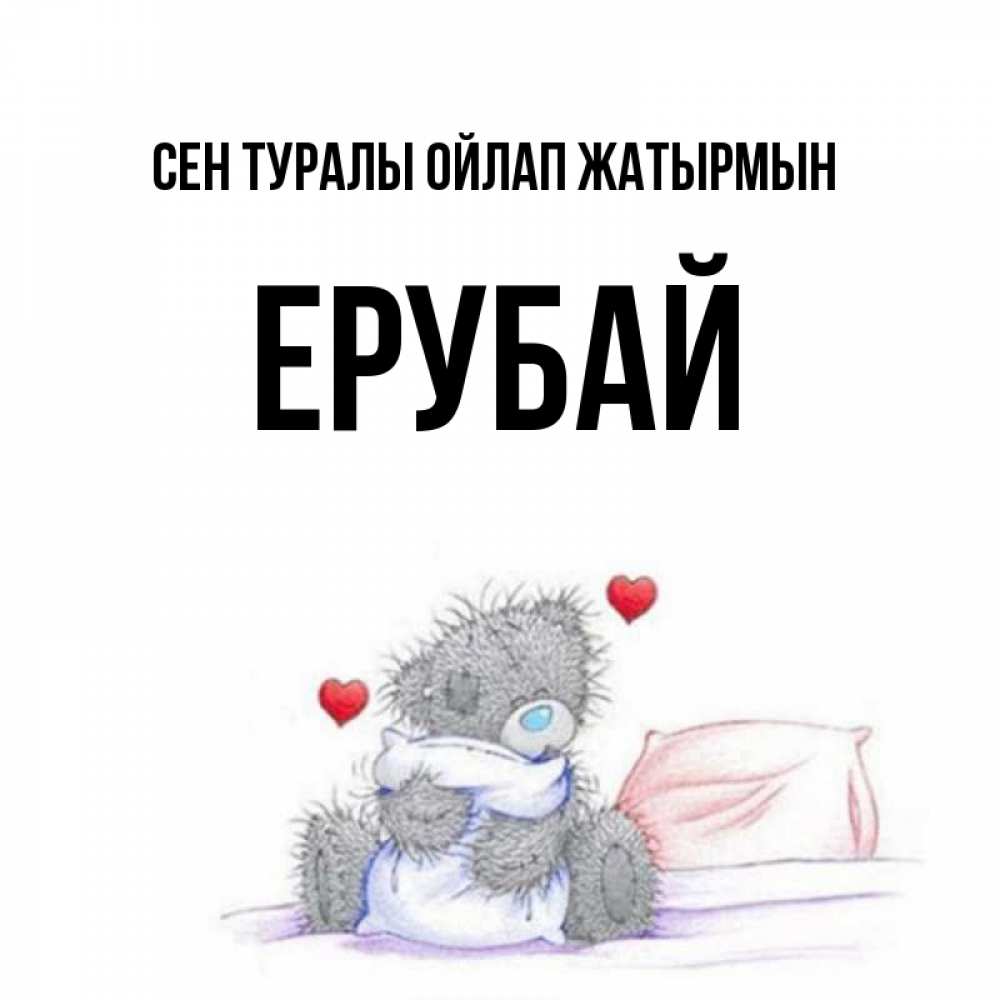 Күн сайын ашық хат с именем, Ерубай Сен туралы ойлап жатырмын мишка на кровати Онлайн тегін жүктеп алу тілектері бар керемет карта 