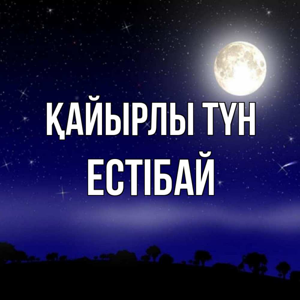 Күн сайын ашық хат с именем, Естібай Қайырлы түн ночное небо и лесная опушка при свете луны Онлайн тегін жүктеп алу тілектері бар керемет карта 