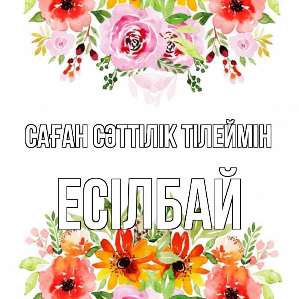 Күн сайын ашық хат с именем, Есілбай Саған сәттілік тілеймін открытка с цветами акварелью Онлайн тегін жүктеп алу тілектері бар керемет карта 