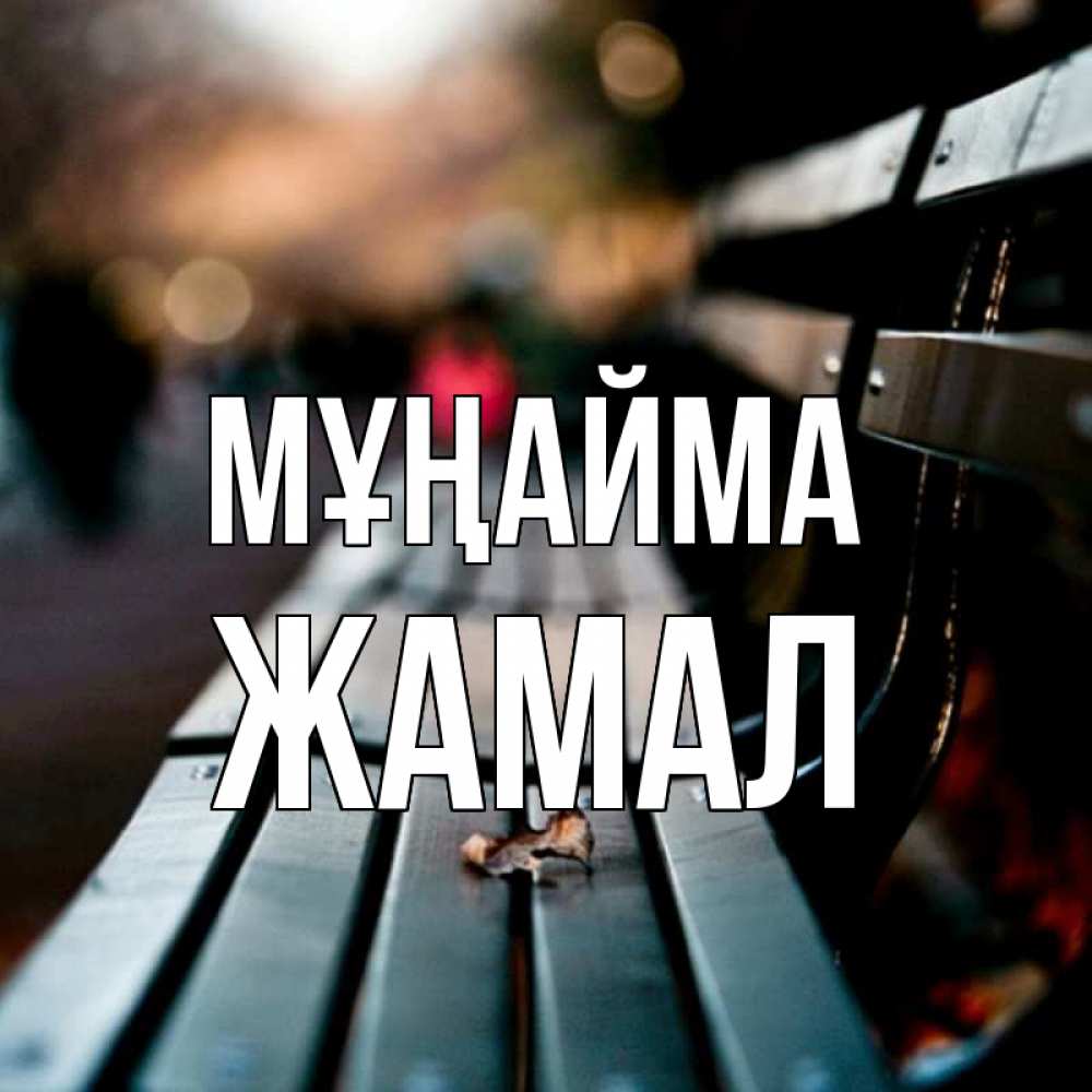 Күн сайын ашық хат с именем, ЖАМАЛ Мұңайма размытый фон Онлайн тегін жүктеп алу тілектері бар керемет карта 