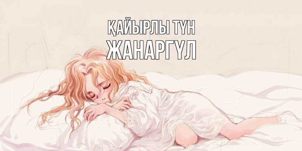 Күн сайын ашық хат с именем, ЖАНАРГҮЛ Қайырлы түн рыжеволосая девочка в стиле аниме Онлайн тегін жүктеп алу тілектері бар керемет карта 
