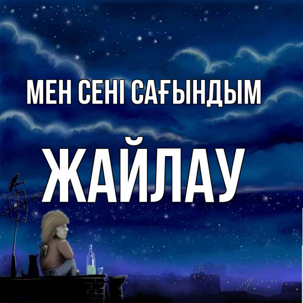 Күн сайын ашық хат с именем, Жайлау Мен сені сағындым на крыше 1 Онлайн тегін жүктеп алу тілектері бар керемет карта 